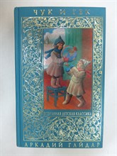 Гайдар А. - Чук и Гек | Повести и рассказы. Серия: Всемирная детская классика. - 2008