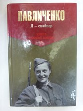 Павличенко Л. М. - Я — снайпер | В боях за Севастополь и Одессу. Серия: Имена Великой Победы. - 2015