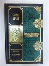 Грей З. - Пограничный легион | Роман, рассказы. Серия: Золотая библиотека приключений. - 1999