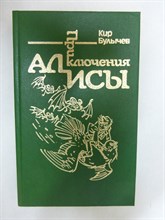 Булычев Кир - Приключения Алисы. В 6-ти книгах. Книга шестая. Конец Атлантиды | Серия: Приключения Алисы. - 1992