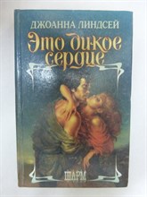 Линдсей Д. - Это дикое сердце | Роман. Серия: Шарм. - 1996