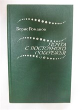 Романов Б. С. - Почта с восточного побережья | Роман, повести - 1983