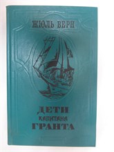 Верн Ж. - Дети капитана Гранта | Роман - 1985 205476 - 27*9*3
