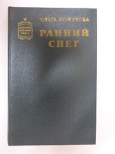 Кожухова О. К. - Ранний снег | Роман. Серия: Советский военный роман. - 1977