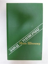 Штемлер И. П. - Завод. Универмаг | Романы - 1988
