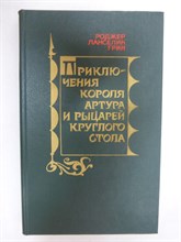 Грин Р. Л. - Приключения короля Артура и рыцарей Круглого Стола - 1981