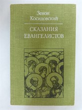 Косидовский З. - Сказания евангелистов | Серия: Библиотека атеистической литературы. - 1979