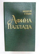 Губин А. Т. - Афина Паллада - 1985