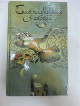 Сад плененных сердец | Классическая любовная проза Востока - 1989 205486 - 27*6*1