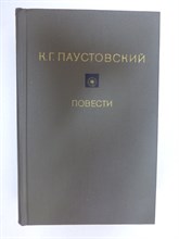 Паустовский К. Г. - Повести - 1980