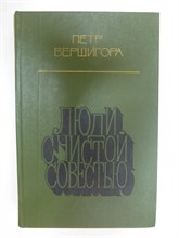 Вершигора П. П. - Люди с чистой совестью | Записки-воспоминания. Серия: Сыновья века. Серия книг о коммунистах. - 1986