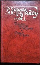 Амаду Ж. - Габриэла, корица и гвоздика. Старые моряки - 1987