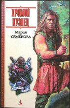 Семёнова М. - Хромой кузнец | Повести, мифологический роман - 2003