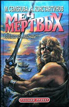Семенова М., Константинов А. - Меч мертвых | Роман. Серия: Русский проект. - 1998 205496 - 30*8*3
