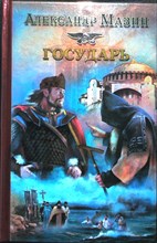 Мазин А. В. - Государь | Серия: Историческая фантастика. Эпоха Империй. Седьмая книга «Варяжской» исторической серии. - 2013
