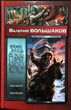 Большаков В. - Магистр. Багатур | Серия: Новая коллекция фантастики. - 2012