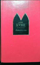 Кунц Д. - Фантомы | Романы. Серия: Шедевры мистики. - 2003