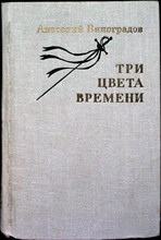 Виноградов А. К. - Три цвета времени | Роман в 4-х частях - 1979