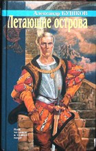 Бушков А. - Летающие острова | Роман - 1996