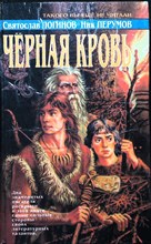 Логинов С., Перумов Н. - Чёрная кровь | Роман - 1996