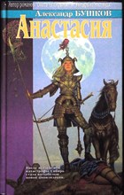 Бушков А. - Анастасия | Повести и рассказы. Серия: Лабиринт. - 1996