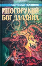 Логинов С. - Многорукий бог далайна | Роман - 1996