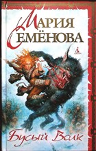 Семёнова М., Тедеев Д. - Бусый Волк | Роман - 2007