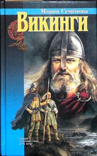 Семёнова М. - Викинги: Два короля | Сборник. Историческая повесть - 1996 205511 - 35*9*1