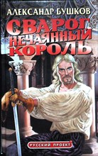 Бушков А. А. - Сварог. Нечаянный король | Роман. Серия: Русский проект. - 2001