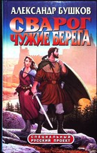 Бушков А.А. - Сварог. Чужие берега | Роман. Серия: Специальный русский проект. - 2002