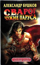 Бушков А. А. - Сварог. Чужие паруса | Роман - 2002