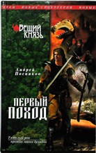 Посняков А. - Вещий князь. Кн. 2. Первый поход | Серия: Новые Супергерои. - 2011