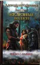 Кудрявцев А. В. - Железные волки. Небо славян | Серия: Историческая фантастика. Эпоха Империй. - 2016