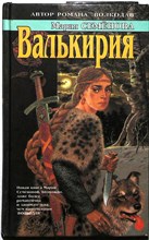 Семёнова М. - Валькирия | Роман, повести - 1995