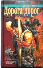 Мороз И. - Дорога дорог | Роман - 1996