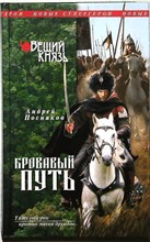 Посняков А. - Вещий князь. Кн. 3 : Кровавый путь | Серия: Новые Супергерои. - 2011
