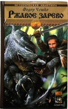 Чешко Ф. - Ржавое зарево | Серия: Историческая авантюра. - 2005 205525 - 35*7*3