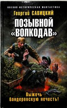 Савицкий Г. В. - Позывной «Волкодав». Выжечь бандеровскую нечисть! | Серия: Военно-историческая фантастика. - 2019