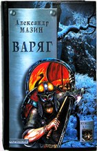 Мазин А. - Варяг | Серия: Историческая авантюра. - 2005