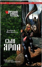 Посняков А. - Вещий князь. Кн. 1: Сын ярла | Серия: Новые Супергерои. - 2011