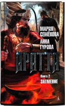Семёнова М., Гурова А. - Аратта. Книга 2 : Затмение | Роман. Серия: Миры Марии Семёновой. - 2019