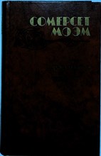 Моэм С. - Луна и грош. Театр. Рассказы - 1983 205537 - 34*8*2