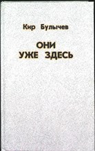 Булычев Кир - Они уже здесь - 1992