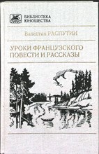 Распутин В. Г. - Уроки французского | Повести и рассказы. Серия: Библиотека юношества. - 1987