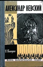 Пашуто В. Т. - Александр Невский | Серия: Жизнь замечательных людей. Серия биографий. Выпуск 2 (542). - 1975 205542 - 37*10*3