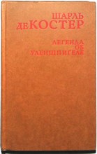 Костер Ш. де - Легенда об Уленшпигеле - 1986 205545 - 34*9*2