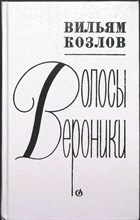 Козлов В. Ф. - Волосы Вероники | Роман, повести - 1988