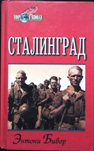 Бивор Э. - Сталинград | Серия: Мир в войнах. - 1999 205548 - 34*9*3