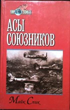Спик М. - Асы союзников | Серия: Мир в войнах. - 2000 205550 - 34*9*3