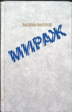Викторов В. И. - Мираж | Роман-дилогия - 1991